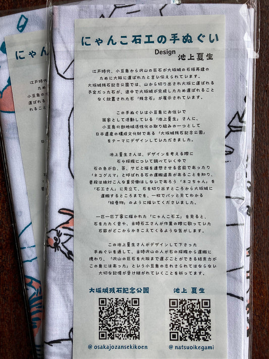 にゃんこ石工のてぬぐい