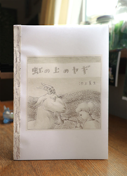 Zine 虹の上のヤギ