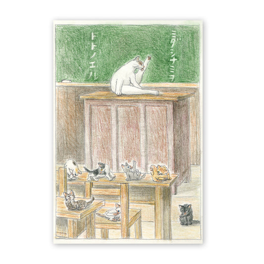 猫ポストカード - ミダシナミヲトトノエル