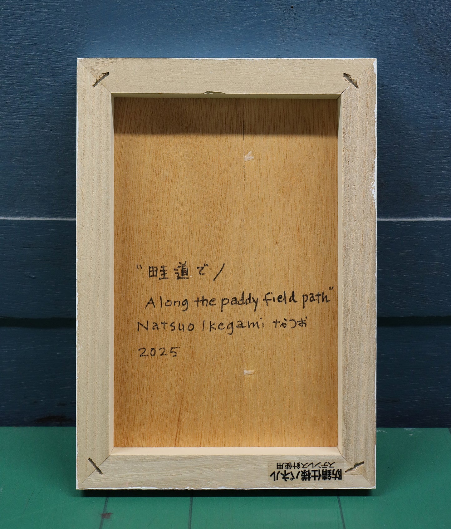 油彩画　畦道で
